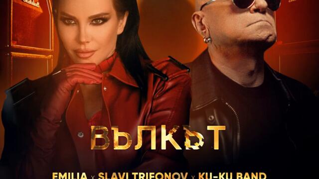 Емилия, Слави Трифонов ft. Ку-ку Бенд - Вълкът (Audio)