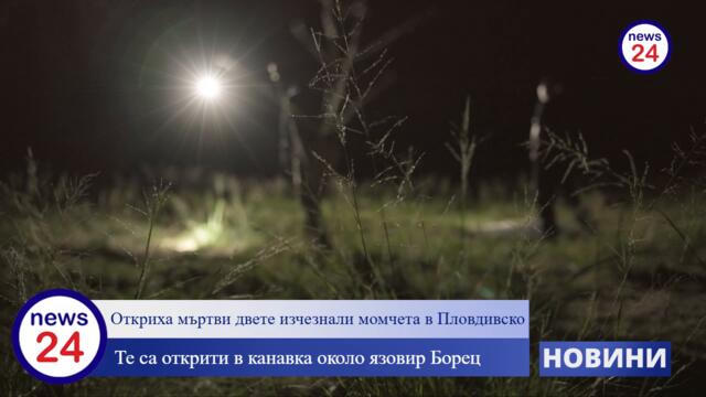 Двойна смърт край Борец: Нови подробности в News24sofia.eu за фаталната нощ на Рангел и Николай