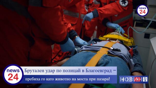 Брутален удар по полицая Светльо Бухалката в Благоевград, пребиха го като животно на моста при...