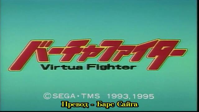 [ bg sub ] Virtua Fighter 11
