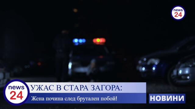 УЖАС В СТАРА ЗАГОРА: Жена почина след брутален побой!