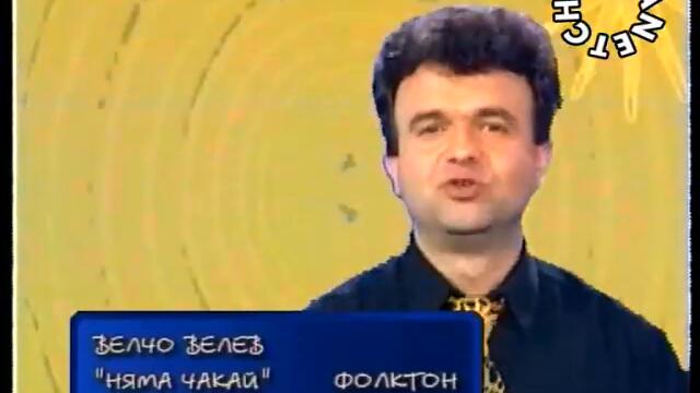 Велчо Велев - Няма чакай - By Planetcho