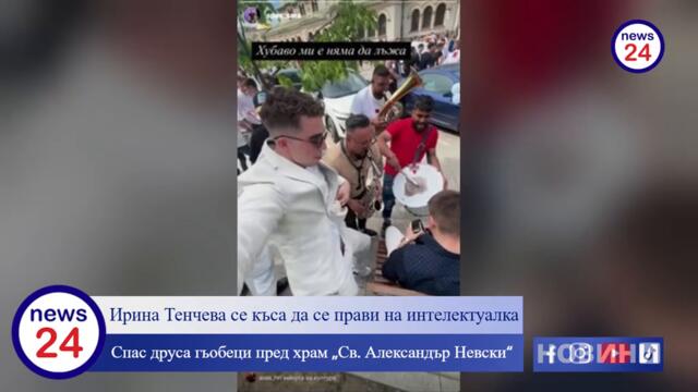 Синът на Ирина Тенчева - Спас Сарачинов се разголи и тресе задник пред „Александър Невски“  в София