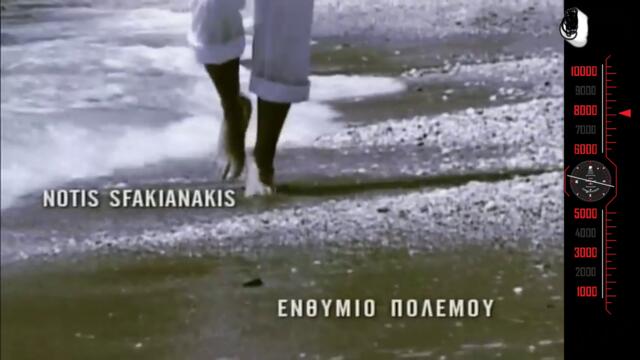 Νότης Σφακιανάκης - Ενθύμιο πολέμου - военен спомен