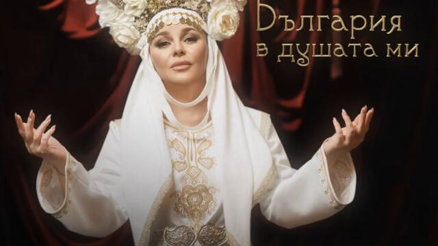 Деси Слава - България в душата ми | DESI SLAVA - BULGARIA V DUSHATA MI