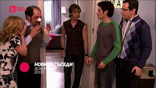Новите съседи - всяка вечер от 20:00 само по bTV Comedy