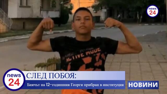 13-годишното копеле Илиян, който с брутален удар повали 12-годишния Георги във Видин е в София
