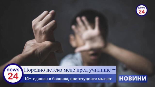 Училищата станаха рингове: 14-годишен пребит в Русе, властта брои жертвите за “незначителни”