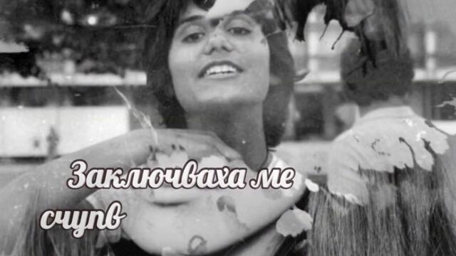 Петя Дубарова - Заключваха ме ( песен изпята от Ai ) по текст на Петя