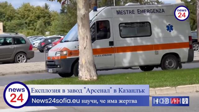 Експлозия в завод "Арсенал" в Казанлък: News24sofia.eu научи, че има жертва