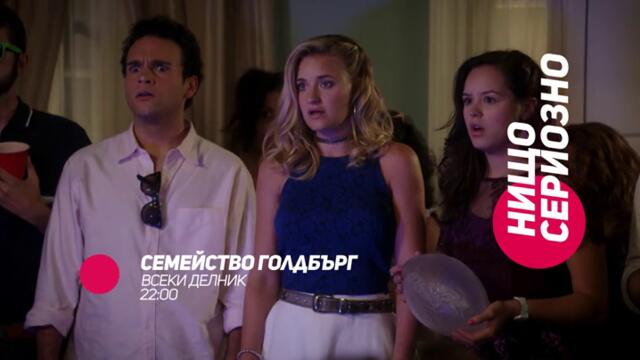 Семейство Голдбърг - ПРЕМИЕРЕН 3-ТИ СЕЗОН всеки делник от 22:00 само по bTV Comedy