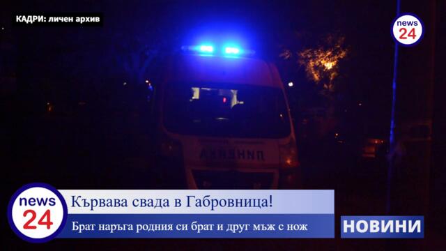 Кървава свада в Габровница! Брат наръга родния си брат и друг мъж с нож