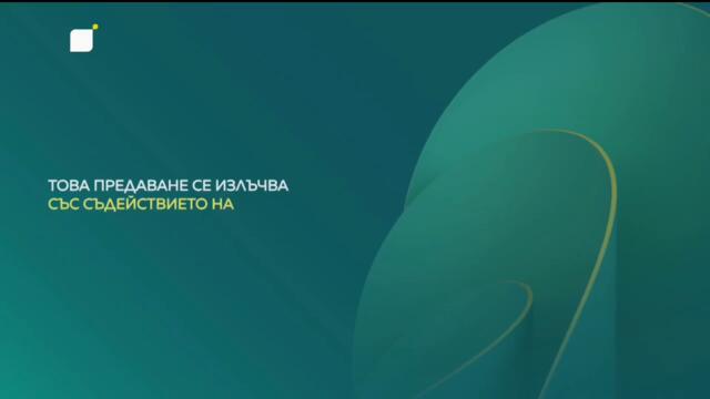 bTV HD - Със съдействието на (02.07.2025)
