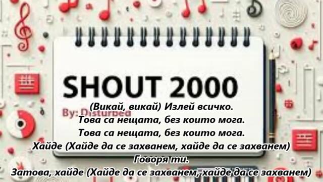 Disturbed - Shout 2000 - BG субтитри
