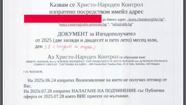 ИЗВЕСТИЕ:Г-Н. КОСТА ЧОЛАКОВ 31 юли 2025г.