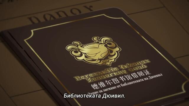 Lord of the mysteries (LOTM) - Епизод 7 Сезон 1 (БГ СЪБС) [ЧАСТ 2]