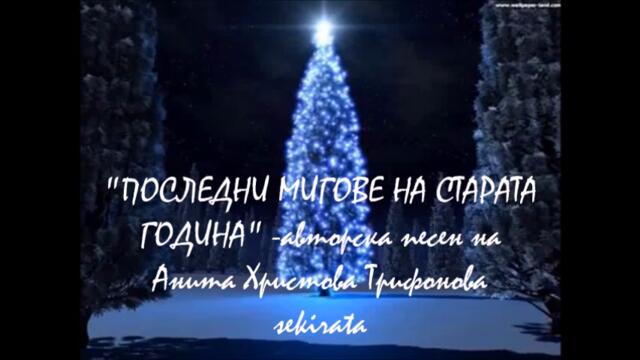 последни мигове на старата година