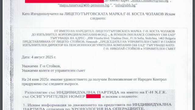 НАРЕЖДАНЕ/РАЗПОРЕЖДАНЕ от Г.Н. КОСТА ЧОЛАКОВ към ОББ ПЕНСИОННО ОСИГУРЯВАНЕ 4 август 2025г.