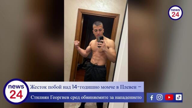 Жесток побой над 14-годишно момче в Плевен 🧒💥 – Стилиян Георгиев сред обвиняемите за нападението ⚖️🚨