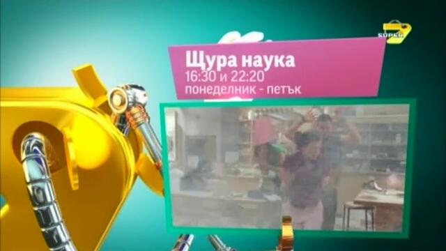 Щура наука Сезон 1 Епизод 24 Бг Аудио