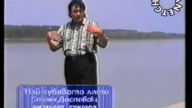 Стоян Доспевски - Най хубавото лято - By Planetcho