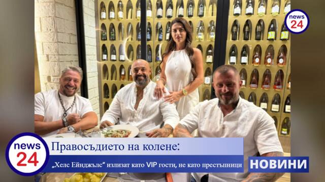 Рекет, побои, грабежи, принуда: Кои са „Хелс Ейнджълс“? Излизат като VIP гости, не като престъпници