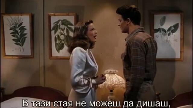 Остави Бог да я съди (Leave Her to Heaven 1945) 2/2