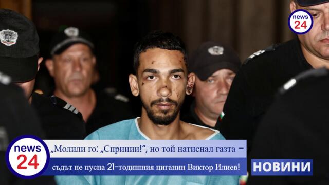 „Молили го: „Сприиии!“, но той натиснал газта – съдът не пусна 21-годишния циганин Виктор Илиев!