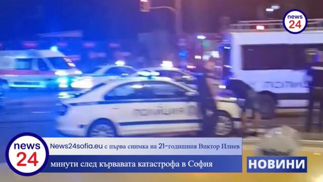 News24sofia.eu с първа снимка на 21-годишния Виктор Илиев минути след кървавата катастрофа в София