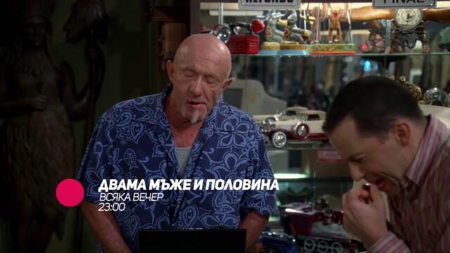 Двама мъже и половина - всяка вечер от 23:00 само по bTV Comedy