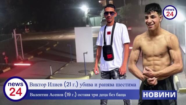 Виктор Илиев (21 г.) убива и ранява шестима, Валентин Асенов (19 г.) оставя три деца без баща
