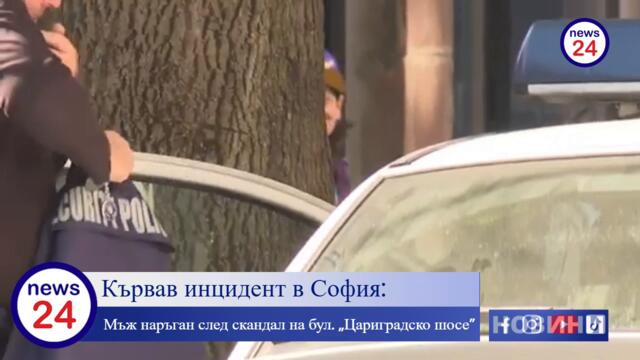 Кървав инцидент в София: Мъж наръган след скандал на бул. „Цариградско шосе”