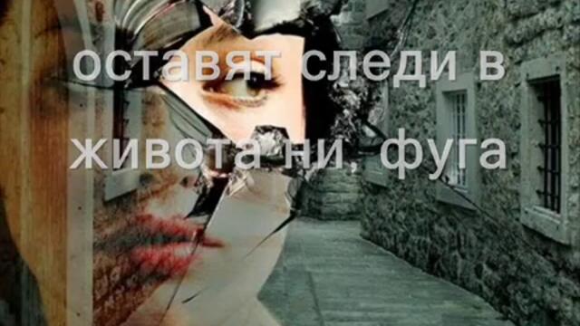 идват беди оставят следи