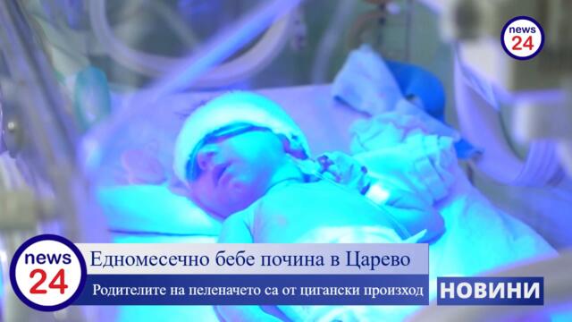 💔😢 Трагедия в Царево: Едномесечно бебен на цигани умира в дома си – родители задържани! 🚨👶