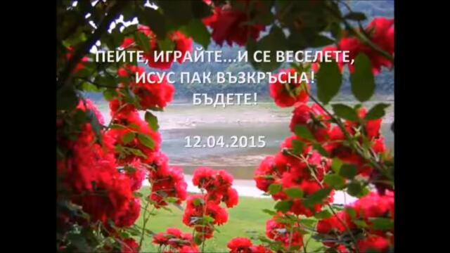 великденско тропнете