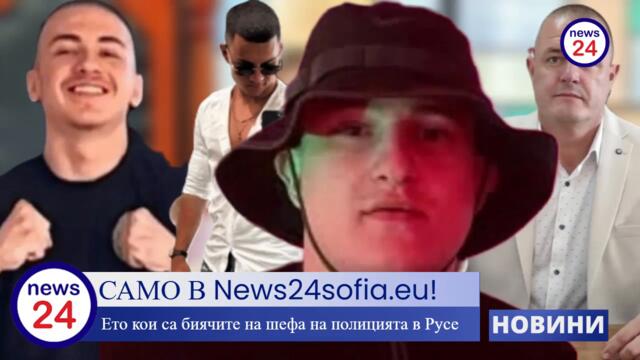 Ето кои са задържаните за побоя над шефа на полицията в Русе: Жулиен, Виктор, Кирил и Стансилав
