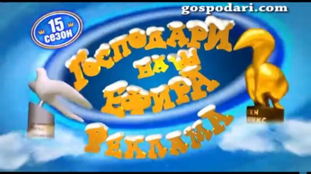 Господари на ефира сезон 15   реклама 2018
