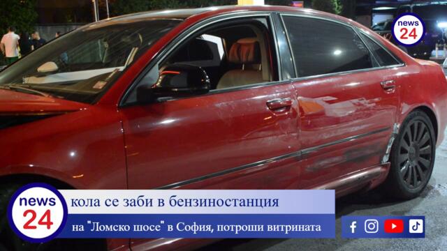 УЖАСЯВАЩО: Лека кола се заби в бензиностанция на "Ломско шосе" в София, потроши витрината