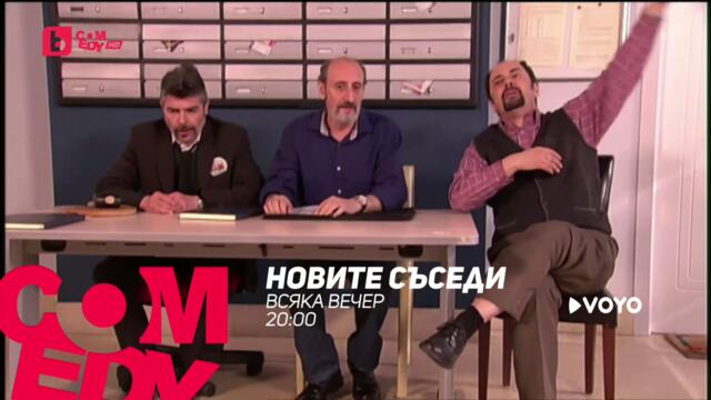 Новите съседи - всяка вечер от 20:00 само по bTV Comedy