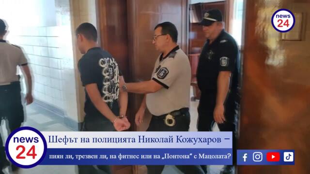 САМО В NEWS24sofia.eu: Шефът на полицията Николай Кожухаров – пиян ли, трезвен ли, на фитнес или на „Понтона“ с Мацолата?