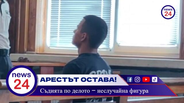ТЕМАТА НА NEWS24sofia.eu: Четиримата задържани за побоя над шефа на ОД-МВР остават в ареста — а съдията, гледала делата, не е из