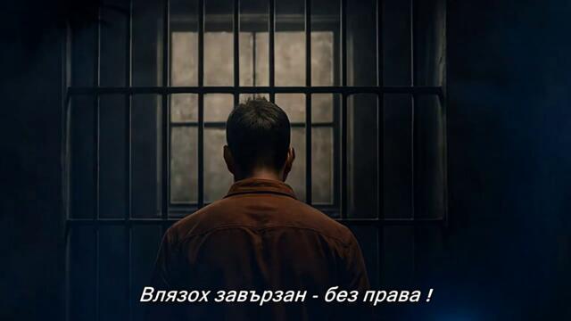 Nije bila moja krivnja - (Official Song) бг суб