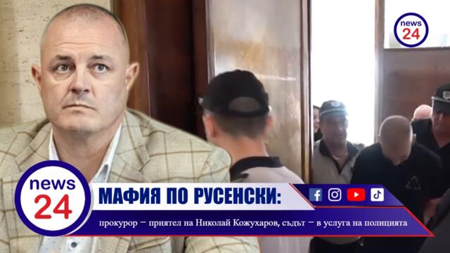 Мафия по русенски: прокурор – приятел на Николай Кожухаров, съдът – в услуга на полицията