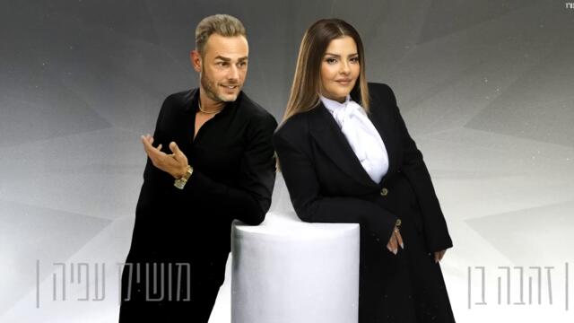 MOSHIK AFIA & ZEHAVA BEN - PROBLEMITE NA LUBOVTA (SUBS:Hebrew+Bulgarian) | זהבה בן ומושיק עפיה - צרות של אוהבים