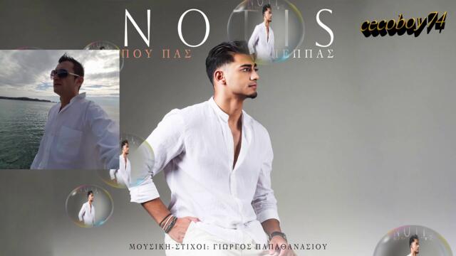 Νότης Πέππας - Πού Πας - къде отиваш