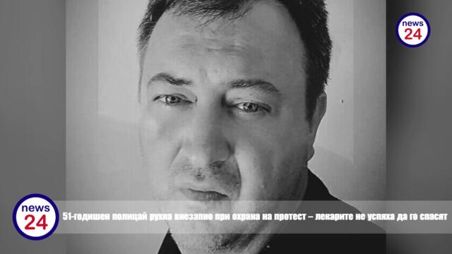 51-годишен полицай рухна внезапно при охрана на протест – лекарите не успяха да го спасят