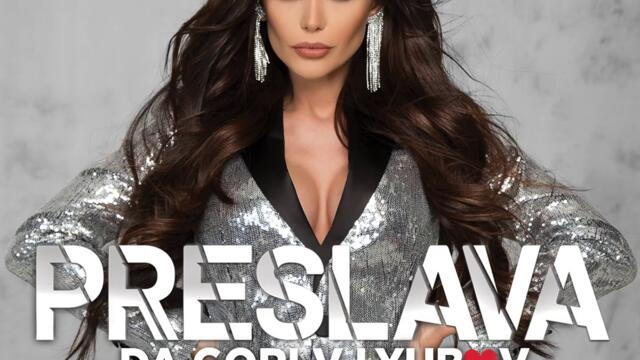 Преслава - Изтрезняваш ли (Audio)