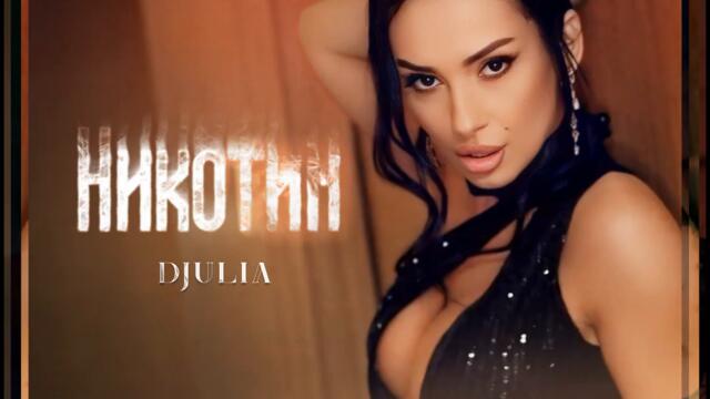Джулия - Никотин (Audio)