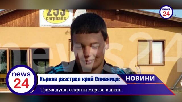 Кървав разстрел край Сливница: Трима души открити мъртви в джип, сред тях и 26-годишен младеж