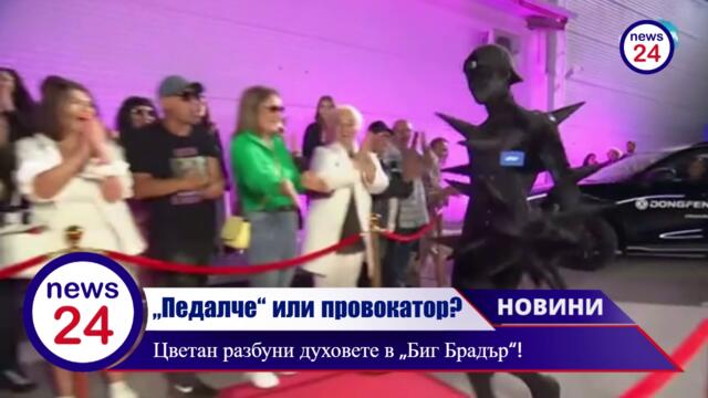 „Пе*алче“ или провокатор? Цветан Георгиев разбуни духовете в „Биг Брадър“!